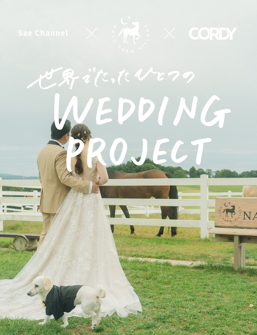 世界でたったひとつの結婚式プロジェクト